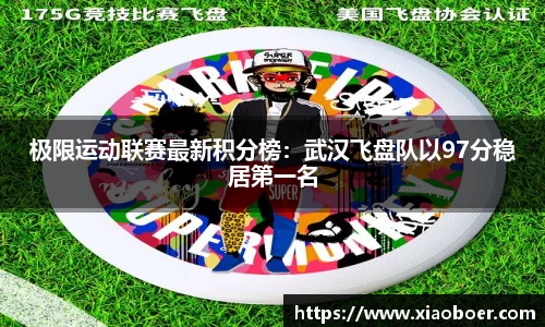 极限运动联赛最新积分榜：武汉飞盘队以97分稳居第一名