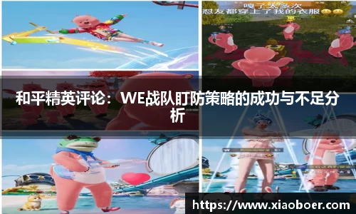 和平精英评论：WE战队盯防策略的成功与不足分析