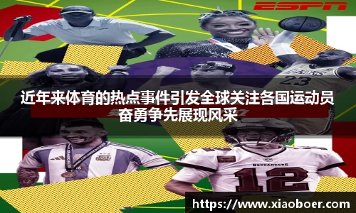近年来体育的热点事件引发全球关注各国运动员奋勇争先展现风采