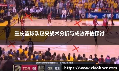 重庆篮球队包夹战术分析与成效评估探讨