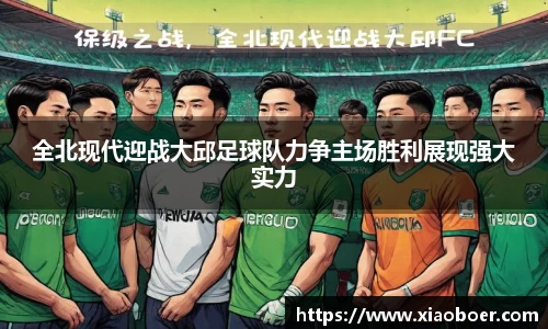 全北现代迎战大邱足球队力争主场胜利展现强大实力