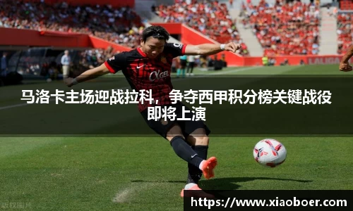 马洛卡主场迎战拉科，争夺西甲积分榜关键战役即将上演