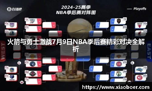 火箭与勇士激战7月9日NBA季后赛精彩对决全解析